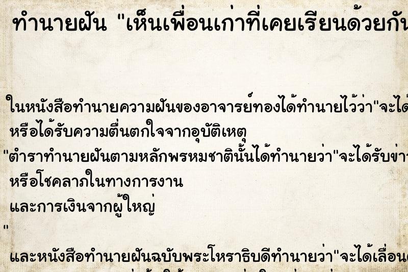 ทำนายฝัน เห็นเพื่อนเก่าที่เคยเรียนด้วยกัน