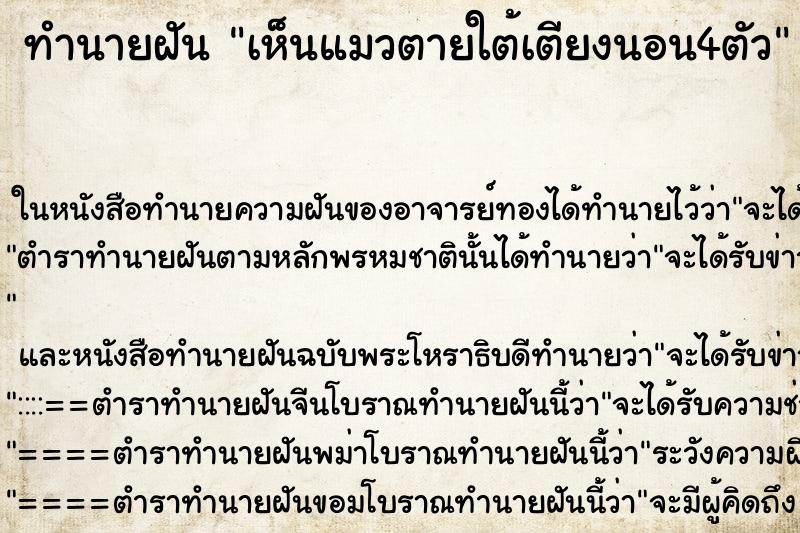ทำนายฝัน เห็นแมวตายใต้เตียงนอน4ตัว