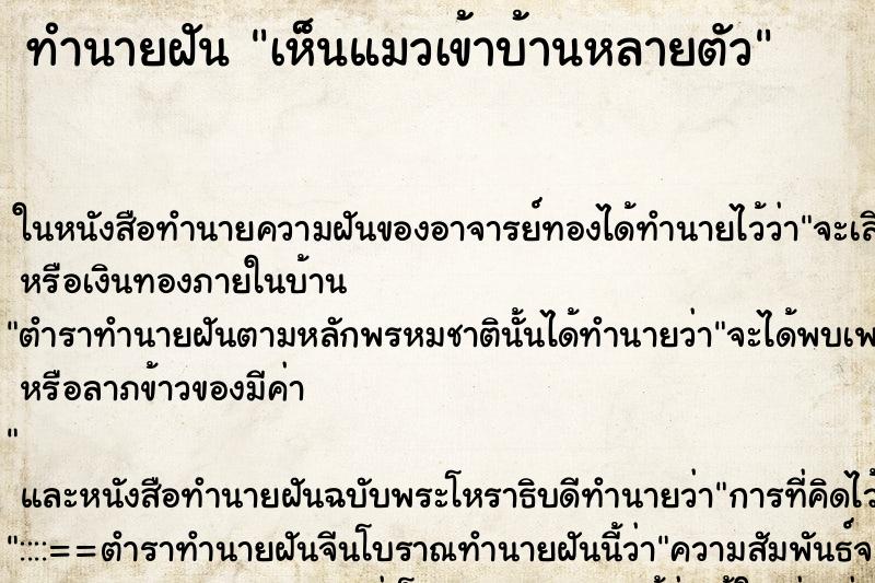 ทำนายฝัน เห็นแมวเข้าบ้านหลายตัว ทำนายฝัน เห็นแมวเข้าบ้านหลายตัว