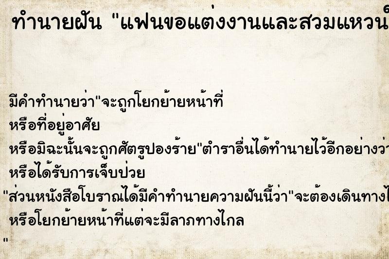 ทำนายฝันทำนายฝันแฟนขอแต่งงานและสวมแหวนให้