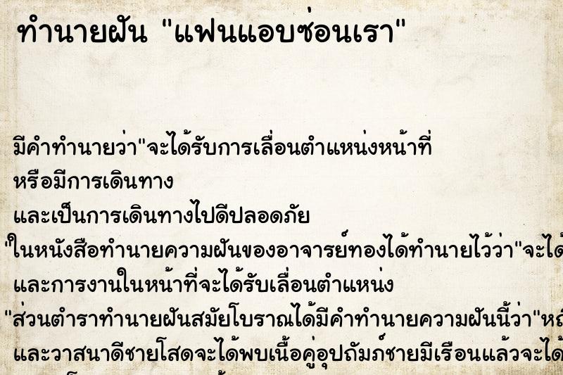 ทำนายฝัน แฟนแอบซ่อนเรา ทำนายฝัน แฟนแอบซ่อนเรา