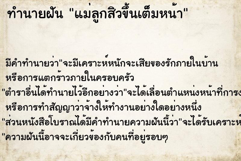 ทำนายฝัน แม่ลูกสิวขึ้นเต็มหน้า ทำนายฝัน แม่ลูกสิวขึ้นเต็มหน้า