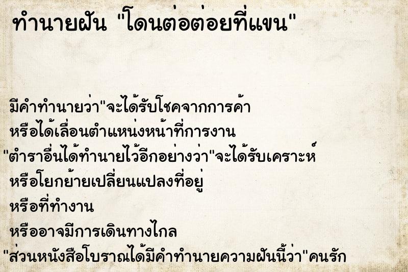 ทำนายฝันโดนต่อต่อยที่แขน ทำนายฝันทำนายฝันโดนต่อต่อยที่แขน