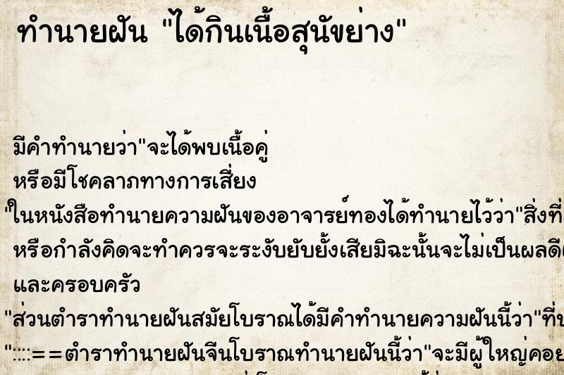 ทำนายฝัน ได้กินเนื้อสุนัขย่าง ทำนายฝัน ได้กินเนื้อสุนัขย่าง