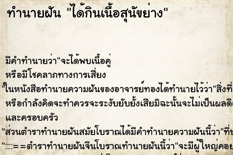 ทำนายฝัน ได้กินเนื้อสุนัขย่าง ตำราโบราณ แม่นที่สุดในโลก