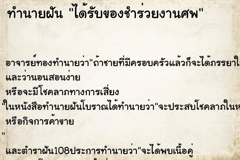 ทำนายฝัน ได้รับของชำร่วยงานศพ