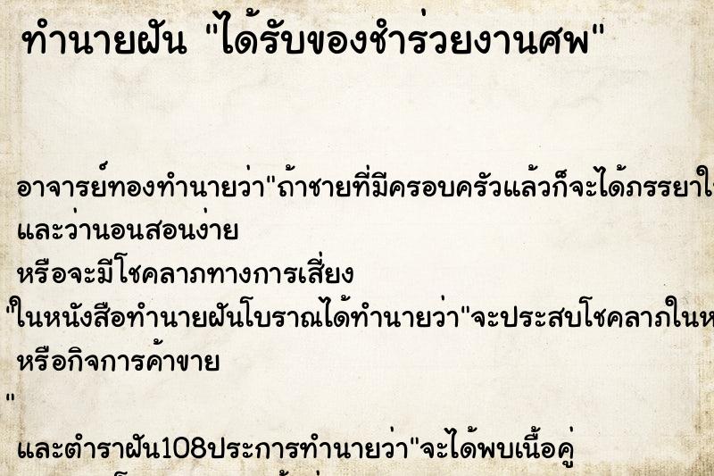 ทำนายฝัน ได้รับของชำร่วยงานศพ ตำราโบราณ แม่นที่สุดในโลก