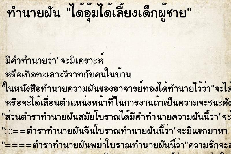ทำนายฝันได้อุ้มได้เลี้ยงเด็กผู้ชาย ทำนายฝันทำนายฝันได้อุ้มได้เลี้ยงเด็กผู้ชาย