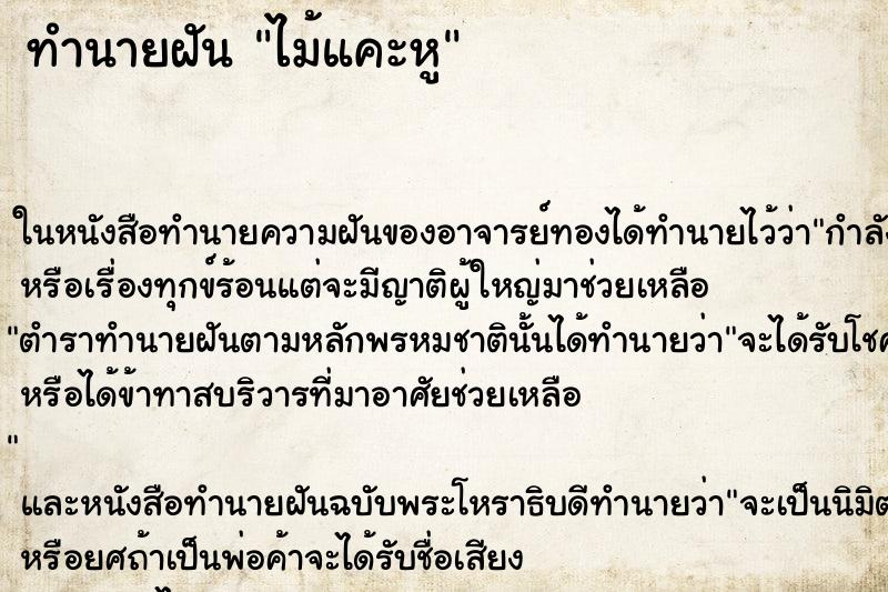 ทำนายฝันทำนายฝันไม้แคะหู