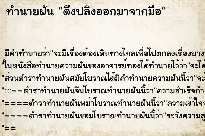 ทำนายฝัน ดึงปลิงออกมาจากมือ ทำนายฝัน ดึงปลิงออกมาจากมือ