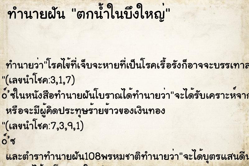 ทำนายฝันตกน้ำในบึงใหญ่ ทำนายฝันทำนายฝันตกน้ำในบึงใหญ่