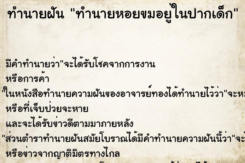ทำนายฝัน ทำนายหอยขมอยู่ในปากเด็ก ทำนายฝัน ทำนายหอยขมอยู่ในปากเด็ก