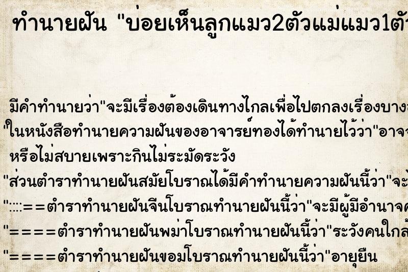 ทำนายฝันบ่อยเห็นลูกแมว2ตัวแม่แมว1ตัว ทำนายฝันทำนายฝันบ่อยเห็นลูกแมว2ตัวแม่แมว1ตัว