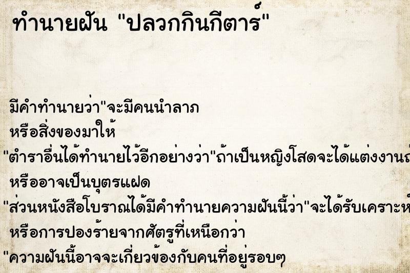 ทำนายฝัน ปลวกกินกีตาร์ ทำนายฝัน ปลวกกินกีตาร์