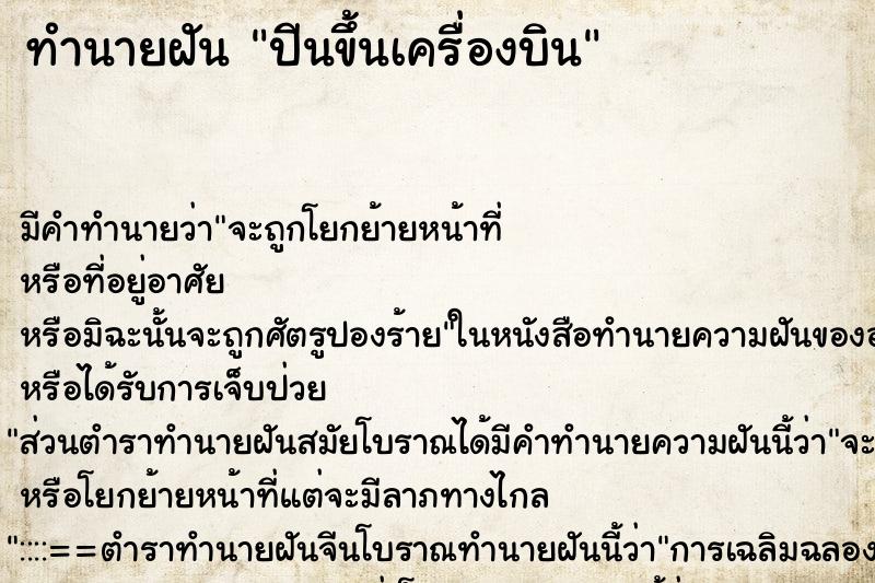 ทำนายฝันปีนขึ้นเครื่องบิน ทำนายฝันทำนายฝันปีนขึ้นเครื่องบิน
