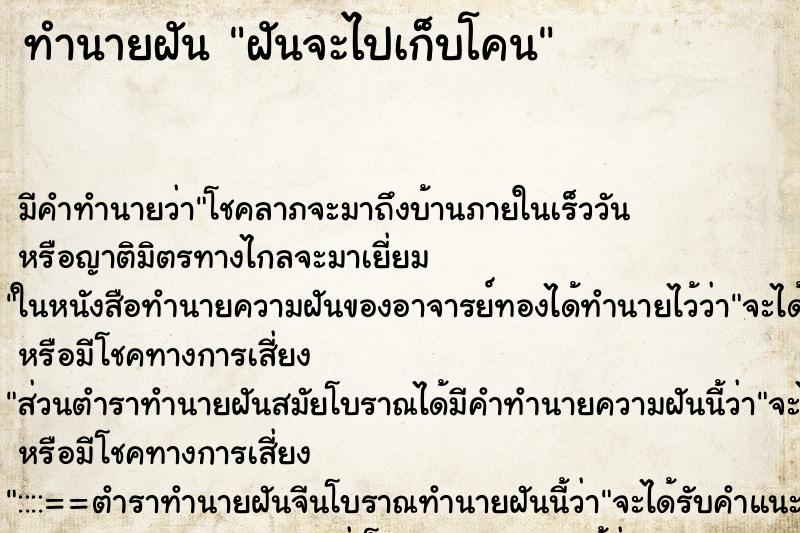 ทำนายฝันฝันจะไปเก็บโคน ทำนายฝันทำนายฝันฝันจะไปเก็บโคน