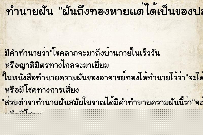 ทำนายฝันฝันถึงทองหายแต่ได้เป็นของปลอม ทำนายฝันทำนายฝันฝันถึงทองหายแต่ได้เป็นของปลอม