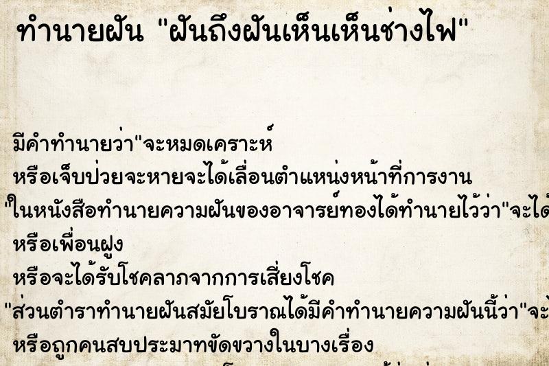 ทำนายฝันฝันถึงฝันเห็นเห็นช่างไฟ ทำนายฝันทำนายฝันฝันถึงฝันเห็นเห็นช่างไฟ