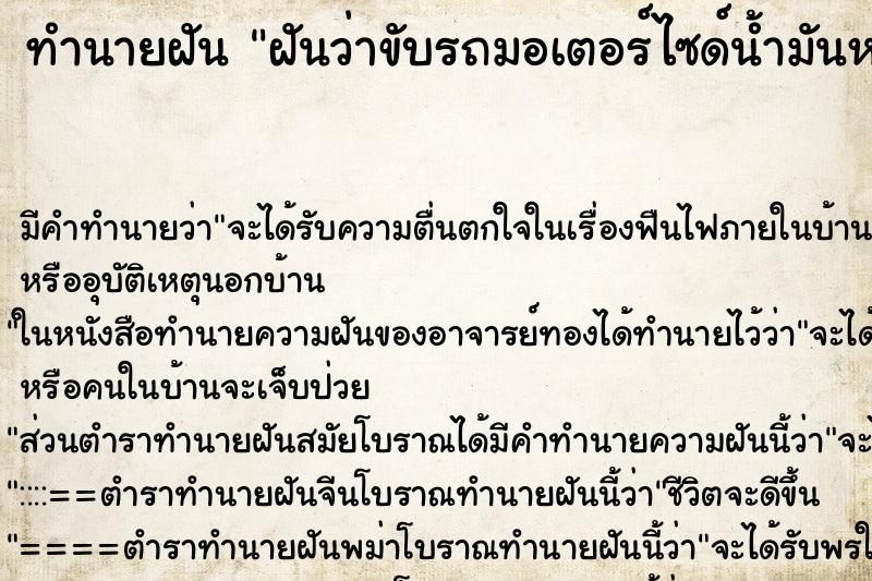 ทำนายฝันฝันว่าขับรถมอเตอร์ไซด์น้ำมันหมดกลางทาง ทำนายฝันทำนายฝันฝันว่าขับรถมอเตอร์ไซด์น้ำมันหมดกลางทาง