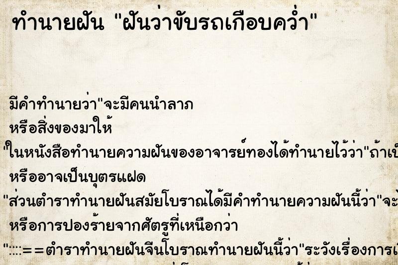 ทำนายฝันทำนายฝันฝันว่าขับรถเกือบคว่ำ