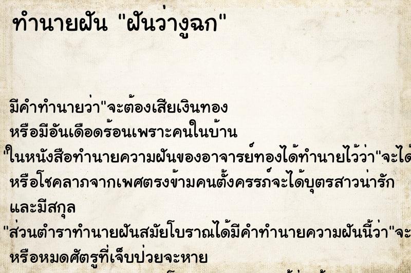 ทำนายฝัน ฝันว่างูฉก ทำนายฝัน ฝันว่างูฉก