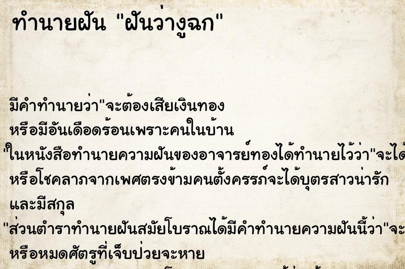 ทำนายฝัน ฝันว่างูฉก ตำราโบราณ แม่นที่สุดในโลก