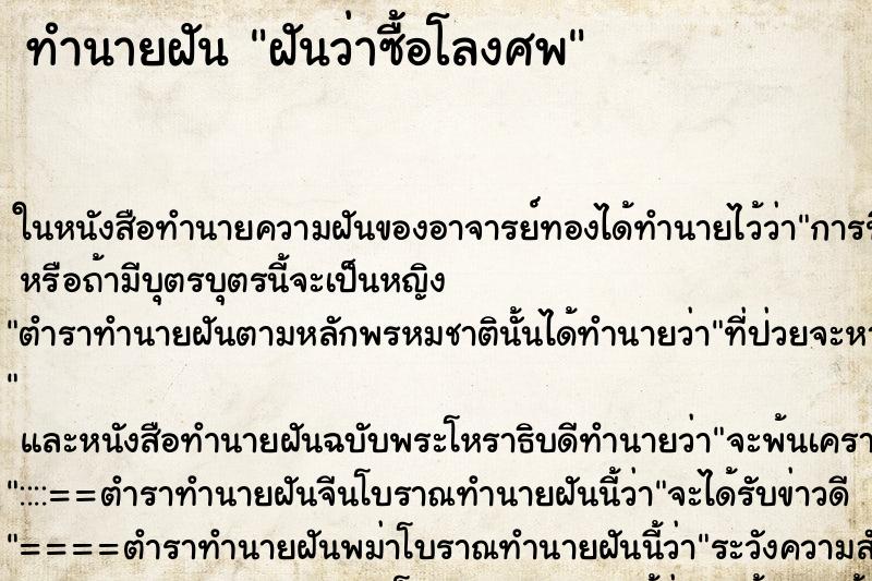 ทำนายฝันฝันว่าซื้อโลงศพ ทำนายฝันทำนายฝันฝันว่าซื้อโลงศพ