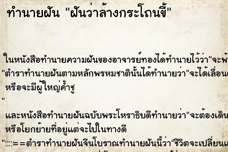 ทำนายฝันฝันว่าล้างกระโถนขี้ ทำนายฝันทำนายฝันฝันว่าล้างกระโถนขี้