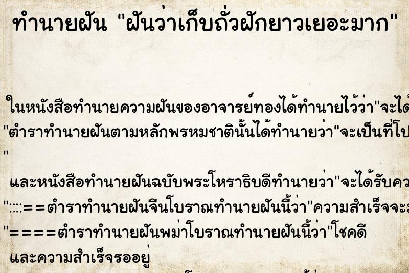 ทำนายฝัน ฝันว่าเก็บถั่วฝักยาวเยอะมาก ทำนายฝัน ฝันว่าเก็บถั่วฝักยาวเยอะมาก