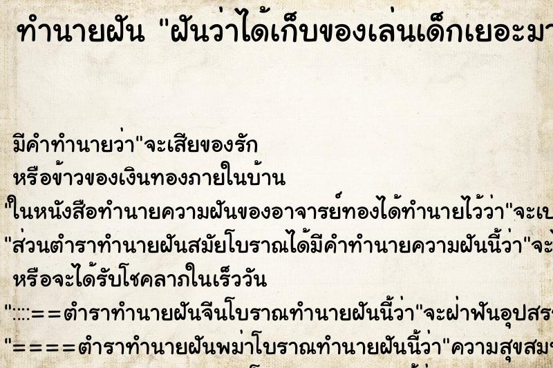ทำนายฝัน ฝันว่าได้เก็บของเล่นเด็กเยอะมาก ทำนายฝัน ฝันว่าได้เก็บของเล่นเด็กเยอะมาก