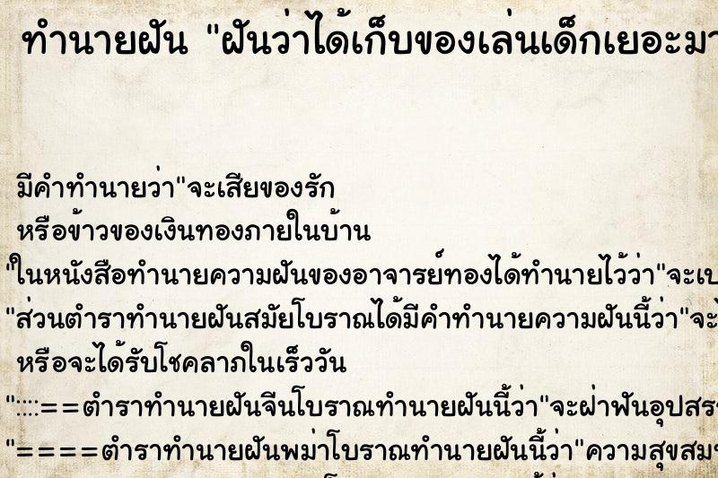 ทำนายฝัน ฝันว่าได้เก็บของเล่นเด็กเยอะมาก ตำราโบราณ แม่นที่สุดในโลก