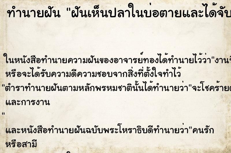 ทำนายฝันฝันเห็นปลาในบ่อตายและได้จับปลาตาย ทำนายฝันทำนายฝันฝันเห็นปลาในบ่อตายและได้จับปลาตาย