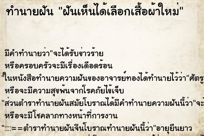 ทำนายฝันฝันเห็นได้เลือกเสื้อผ้าใหม่ ทำนายฝันทำนายฝันฝันเห็นได้เลือกเสื้อผ้าใหม่