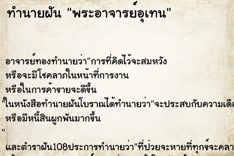 ทำนายฝันพระอาจารย์อุเทน ทำนายฝันทำนายฝันพระอาจารย์อุเทน