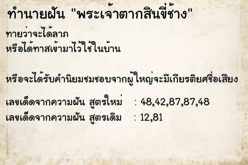 ทำนายฝันพระเจ้าตากสินขี่ช้าง ทำนายฝันทำนายฝันพระเจ้าตากสินขี่ช้าง