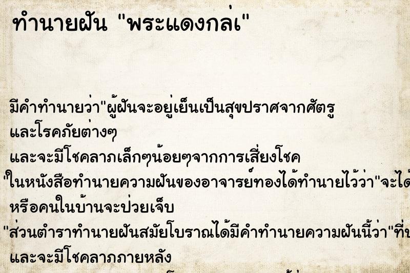 ทำนายฝัน พระแดงกล่à ทำนายฝัน พระแดงกล่à
