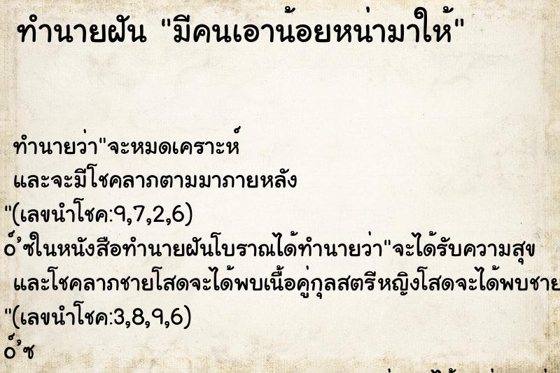 ทำนายฝัน มีคนเอาน้อยหน่ามาให้