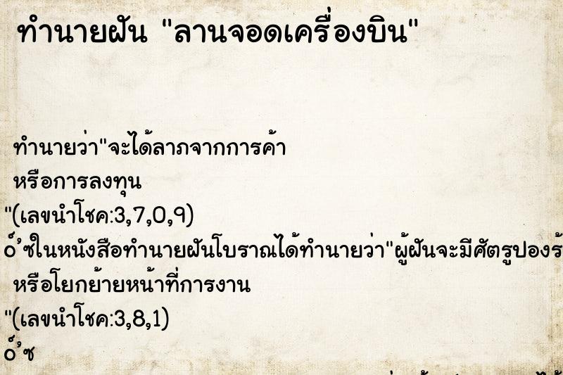 ทำนายฝันทำนายฝันลานจอดเครื่องบิน