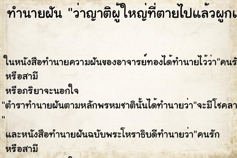 ทำนายฝัน ว่าญาติผู้ใหญ่ที่ตายไปแล้วผูกแขนให้