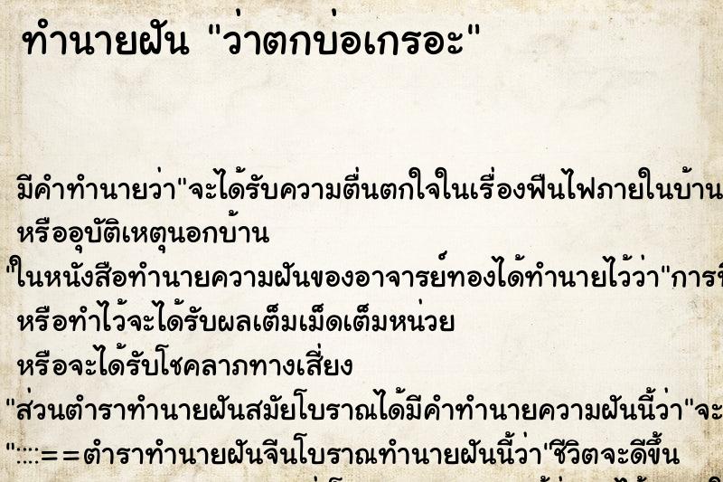 ทำนายฝันว่าตกบ่อเกรอะ ทำนายฝันทำนายฝันว่าตกบ่อเกรอะ