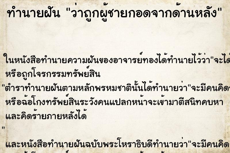 ทำนายฝัน ว่าถูกผู้ชายกอดจากด้านหลัง ทำนายฝัน ว่าถูกผู้ชายกอดจากด้านหลัง
