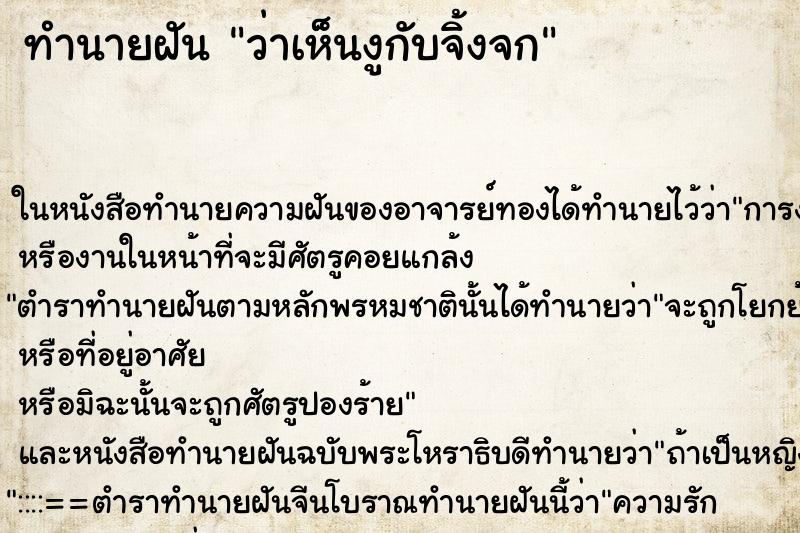 ทำนายฝัน ว่าเห็นงูกับจิ้งจก ทำนายฝัน ว่าเห็นงูกับจิ้งจก