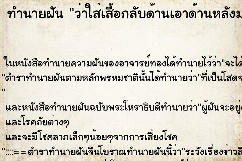 ทำนายฝันว่าใส่เสื้อกลับด้านเอาด้านหลังมาใส่ด้านหน้า ทำนายฝันทำนายฝันว่าใส่เสื้อกลับด้านเอาด้านหลังมาใส่ด้านหน้า