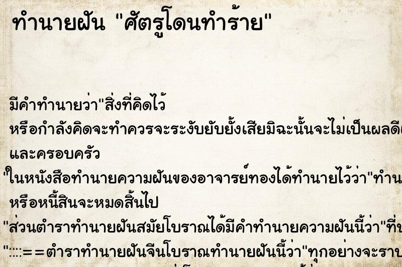 ทำนายฝัน ศัตรูโดนทำร้าย ทำนายฝัน ศัตรูโดนทำร้าย