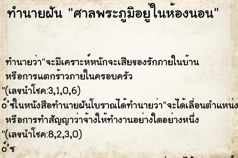 ทำนายฝันศาลพระภูมิอยู่ในห้องนอน ทำนายฝันทำนายฝันศาลพระภูมิอยู่ในห้องนอน