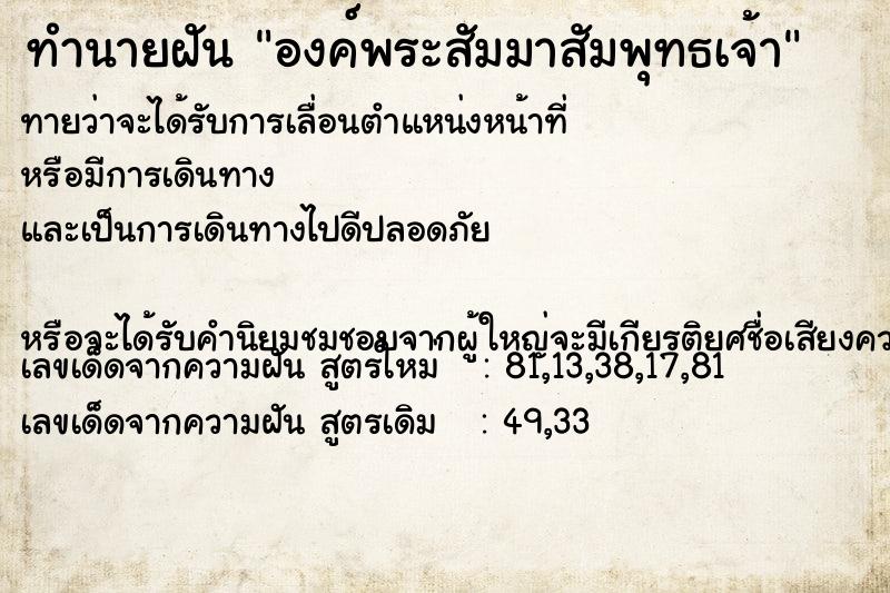 ทำนายฝัน องค์พระสัมมาสัมพุทธเจ้า