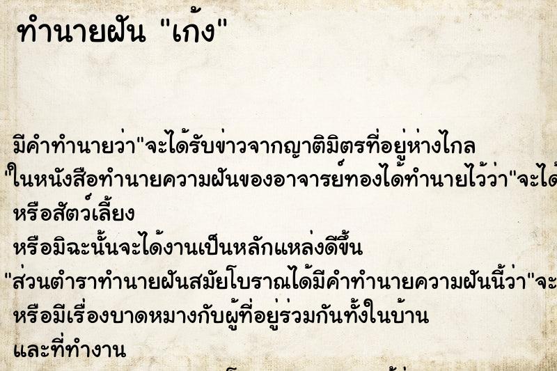 ทำนายฝัน เก้ง ตำราโบราณ แม่นที่สุดในโลก