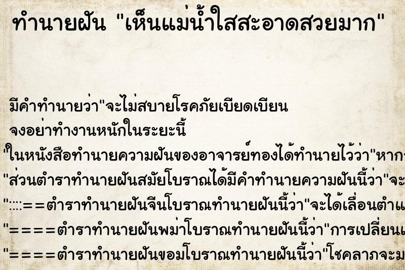 ทำนายฝัน เห็นแม่น้ำใสสะอาดสวยมาก ทำนายฝัน เห็นแม่น้ำใสสะอาดสวยมาก