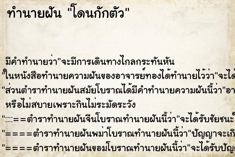 ทำนายฝันทำนายฝันโดนกักตัว
