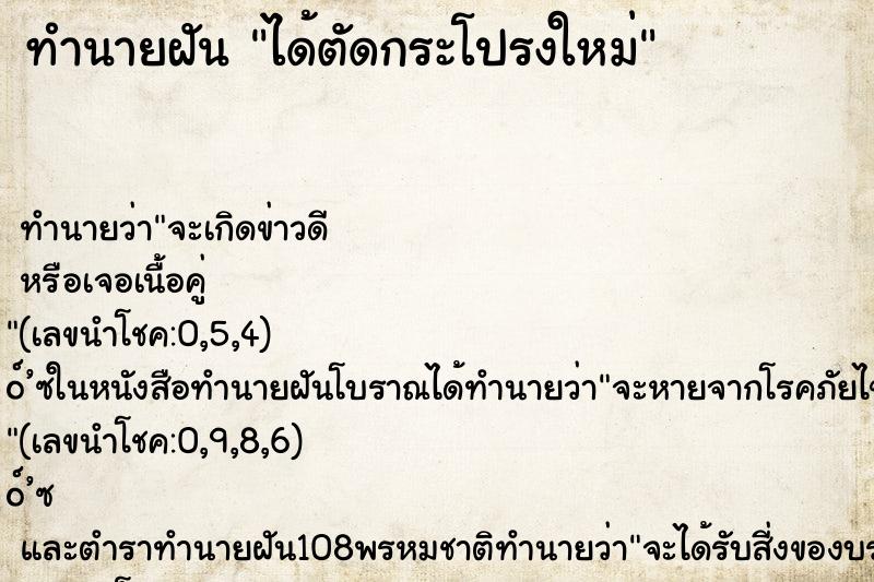 ทำนายฝัน ได้ตัดกระโปรงใหม่